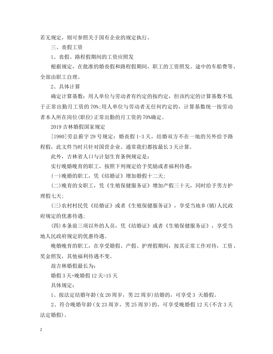 吉林省丧假国家规定20XX年 _第2页