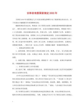 吉林省丧假国家规定20XX年 