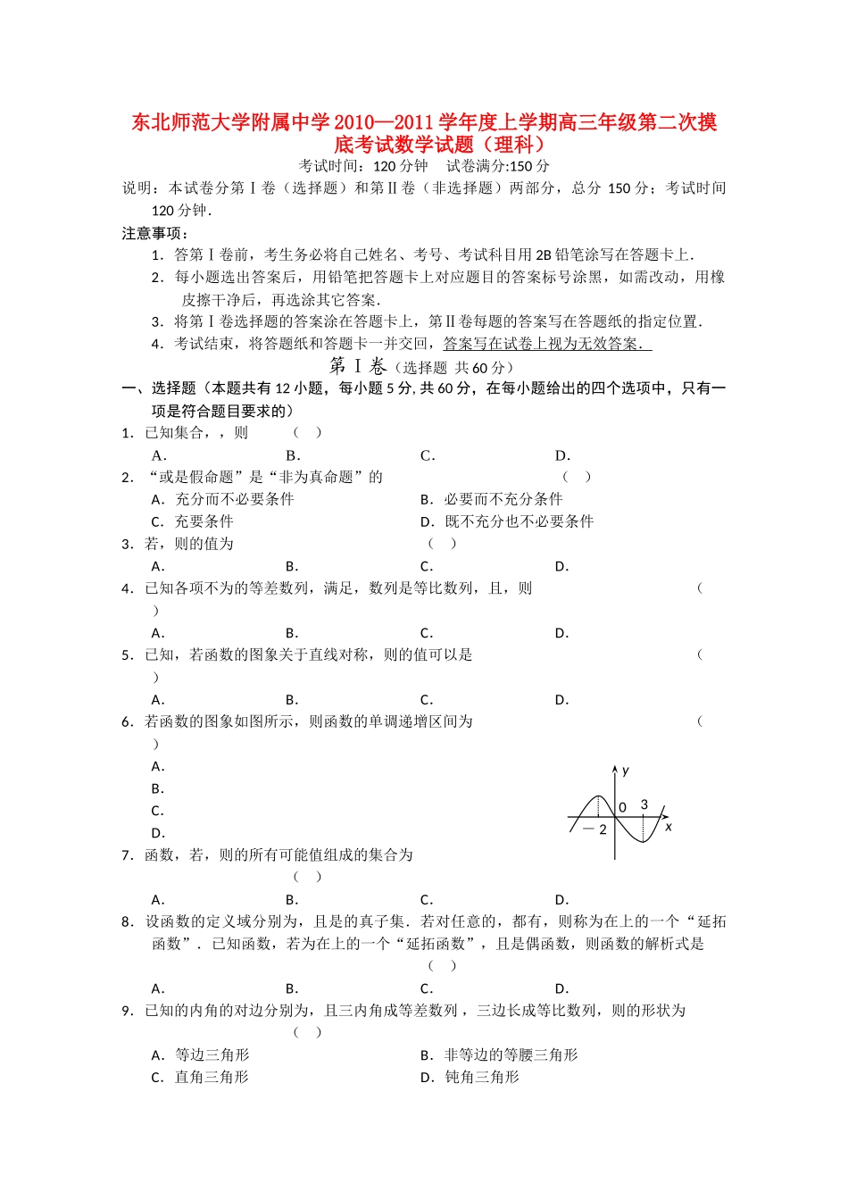 吉林省东北2011高三数学第二次摸底考试 理会员独享 _第1页