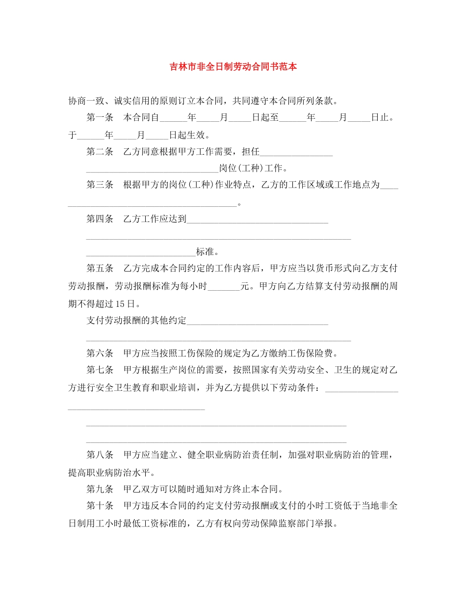 吉林市非全日制劳动合同书范本 _第1页