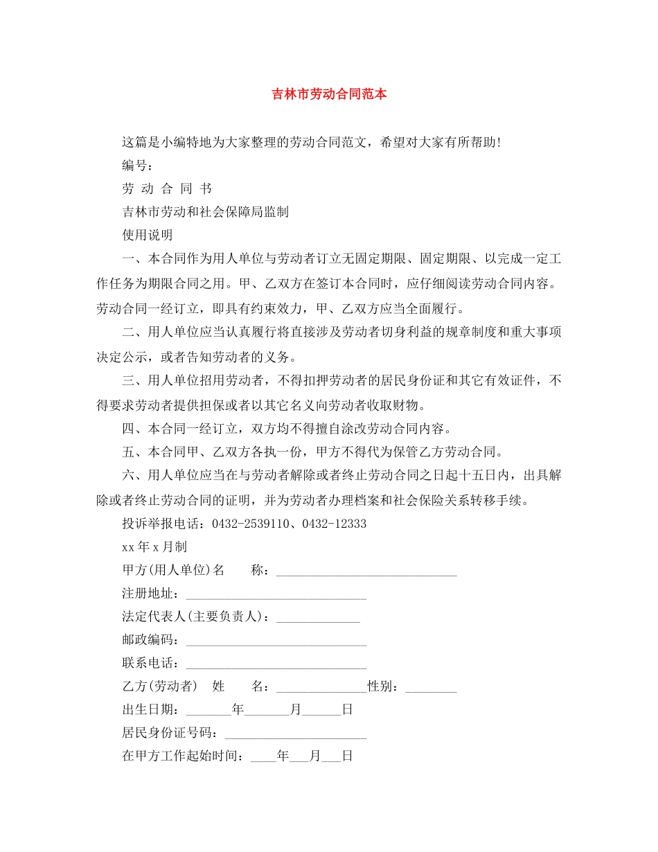 吉林市劳动合同范本 _第1页