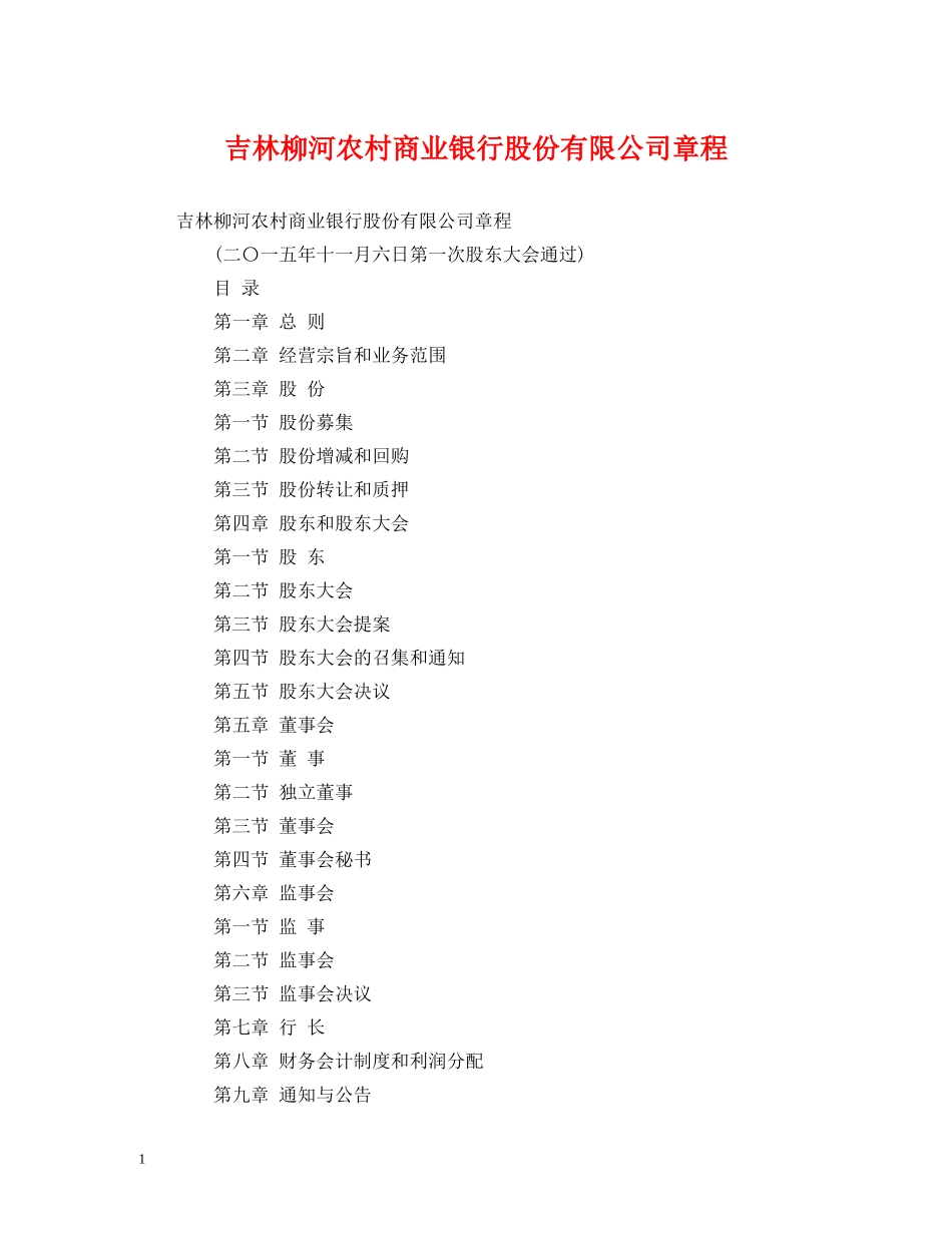 吉林柳河农村商业银行股份有限公司章程 _第1页