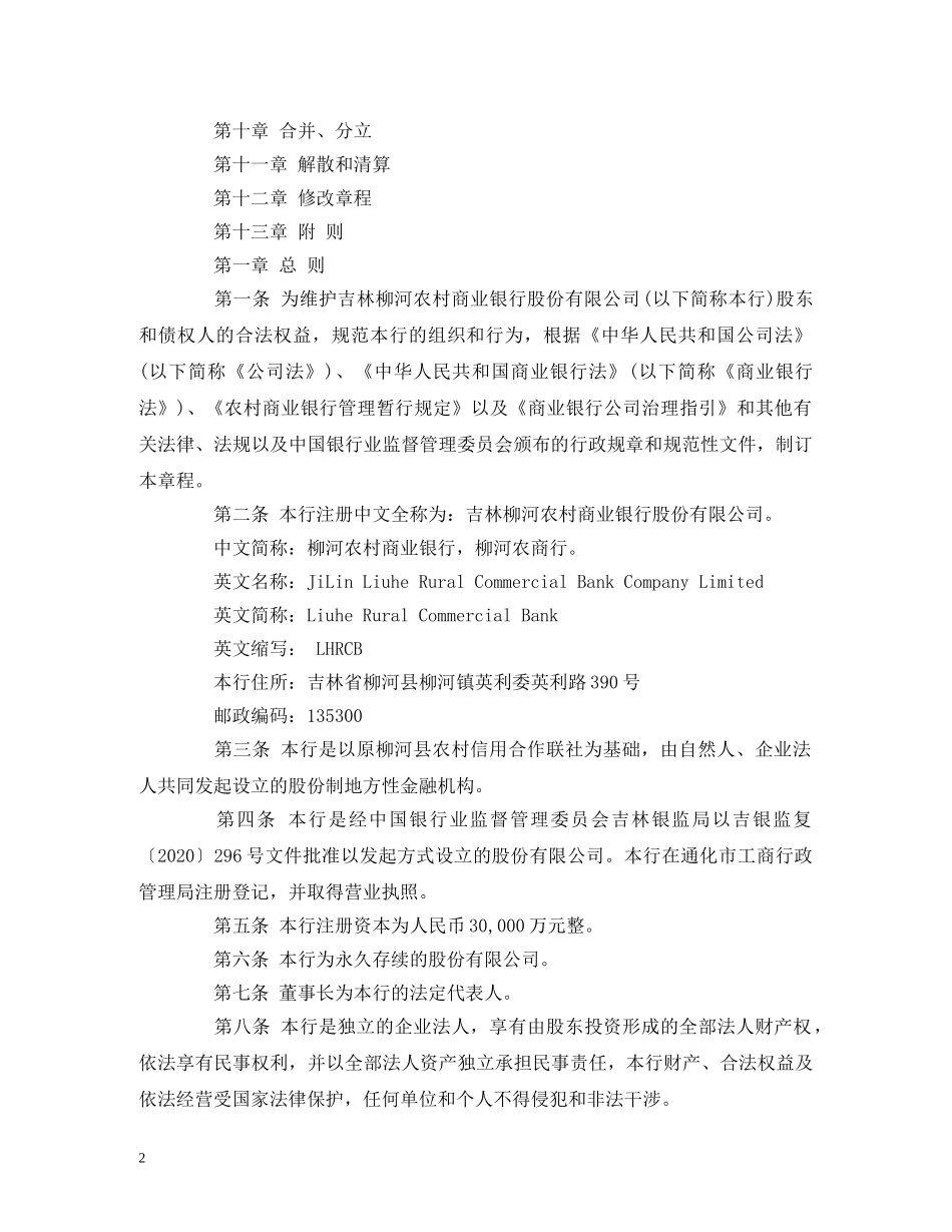 吉林柳河农村商业银行股份有限公司章程 _第2页