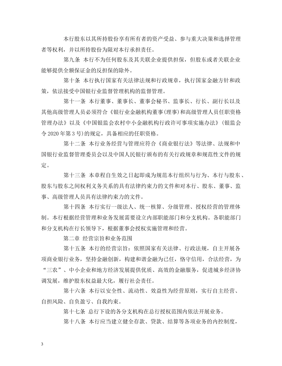 吉林柳河农村商业银行股份有限公司章程 _第3页
