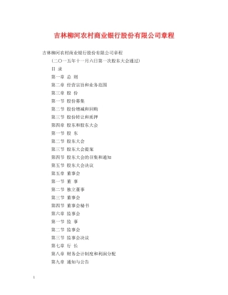 吉林柳河农村商业银行股份有限公司章程 