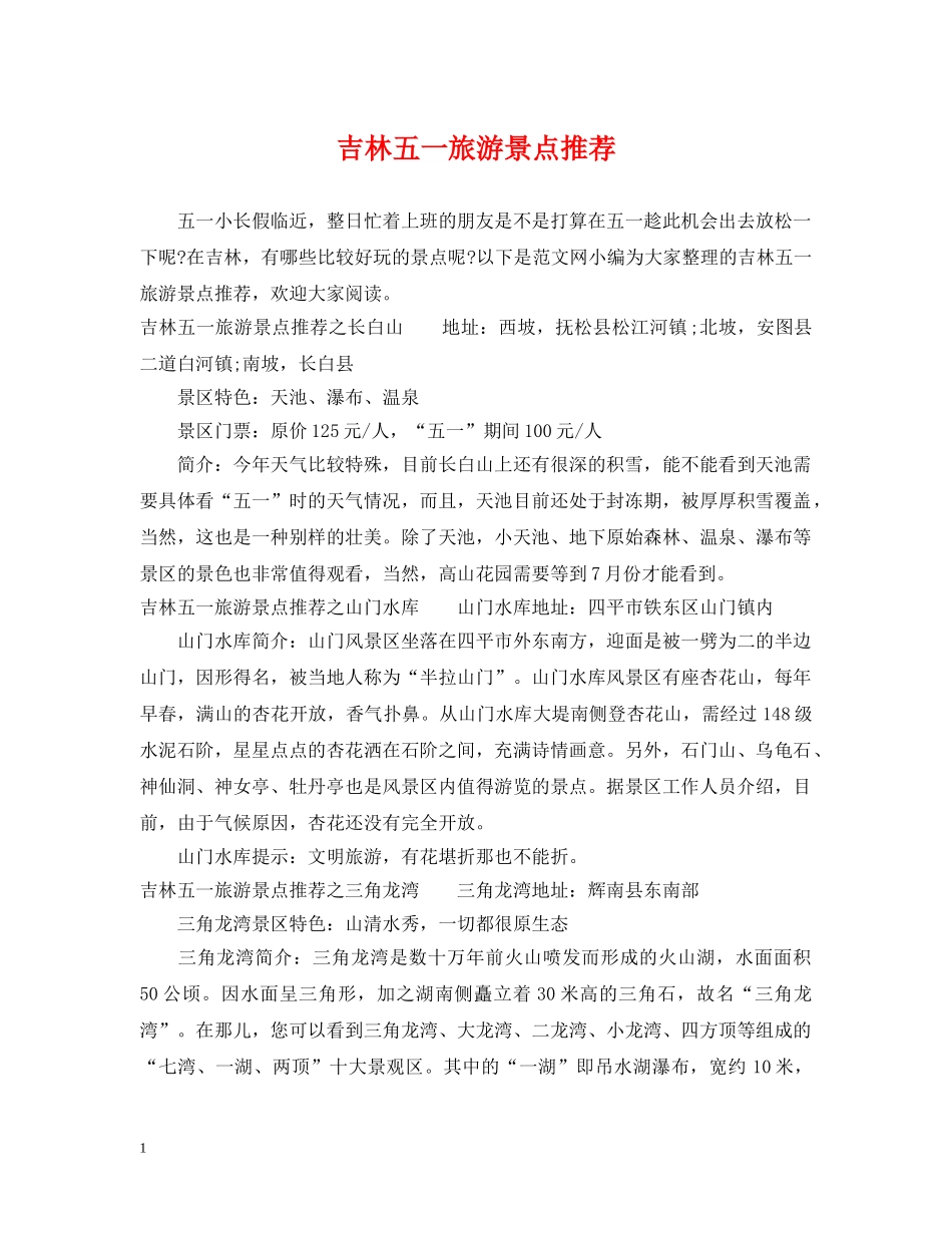 吉林五一旅游景点推荐 _第1页