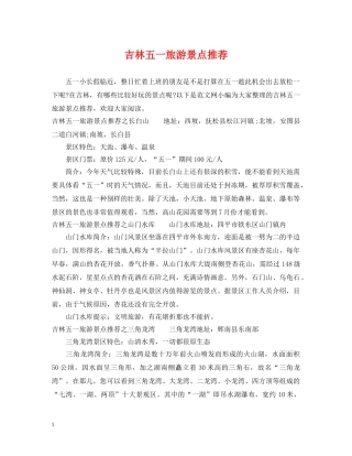 吉林五一旅游景点推荐 