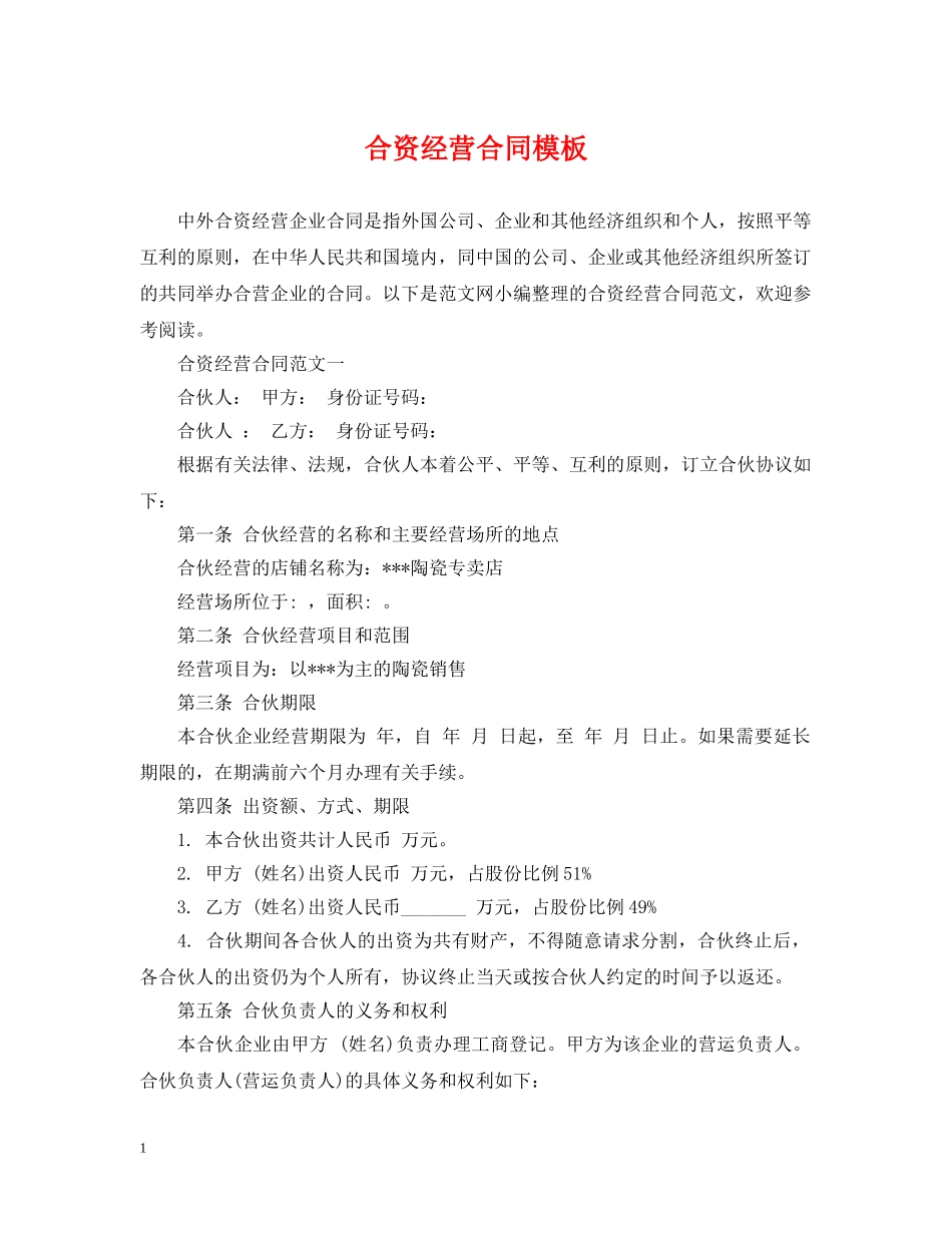 合资经营合同模板 _第1页
