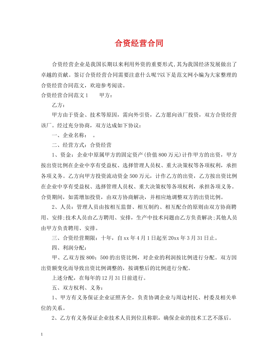 合资经营合同 _第1页