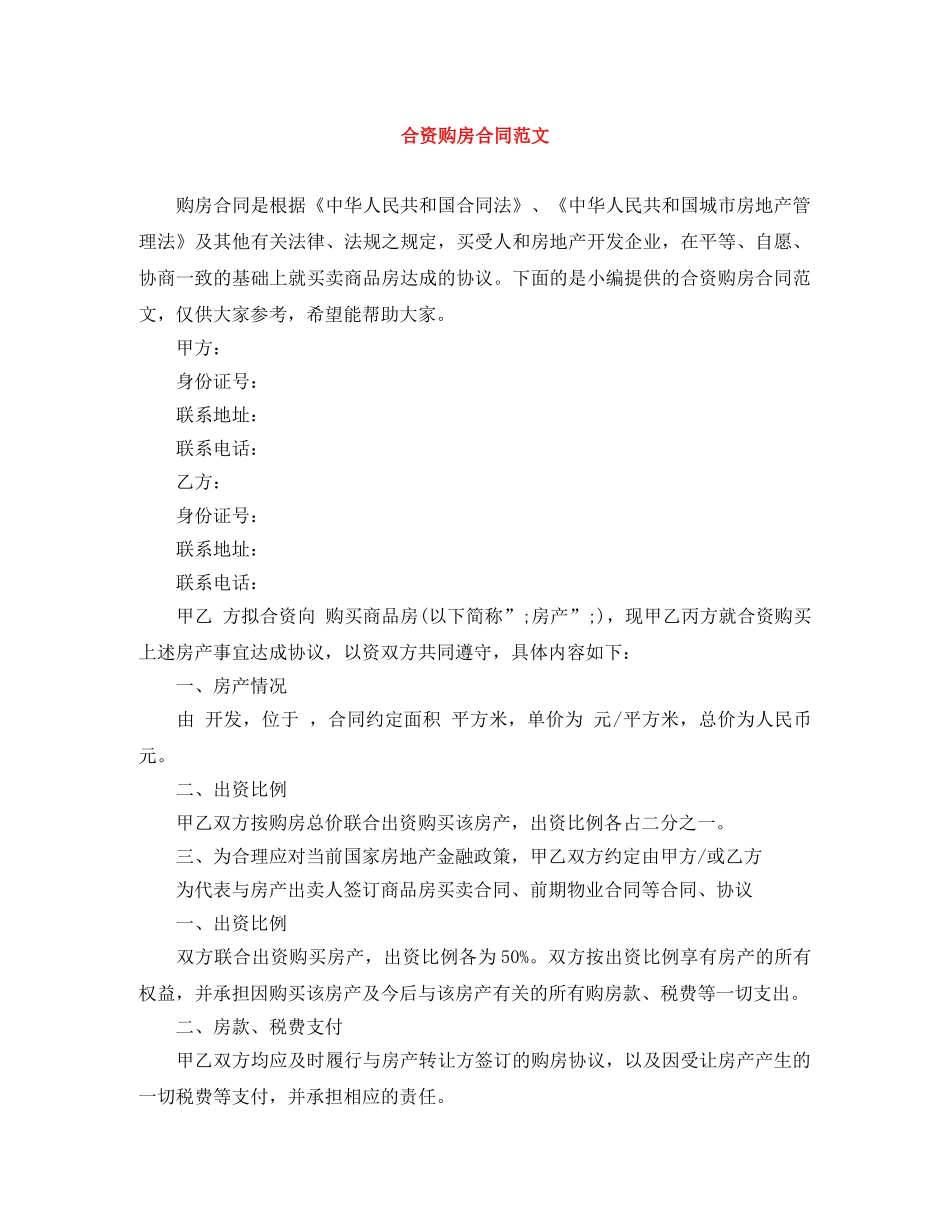 合资购房合同范文 _第1页