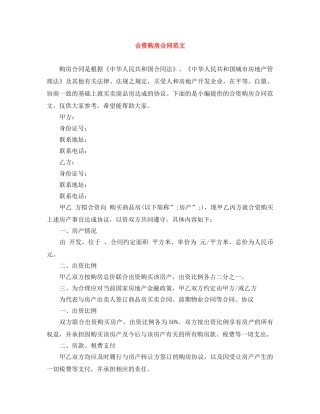 合资购房合同范文 