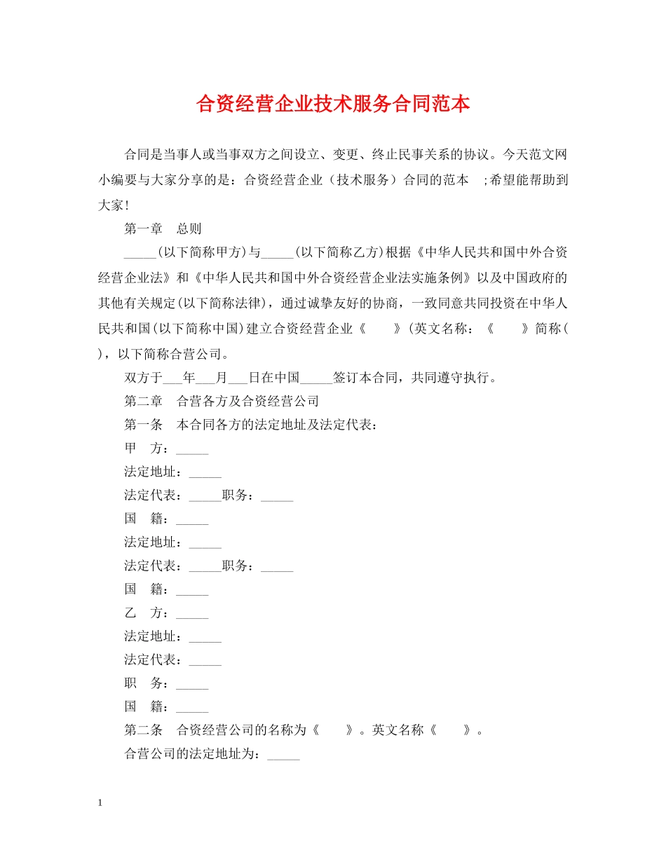 合资经营企业技术服务合同范本 _第1页