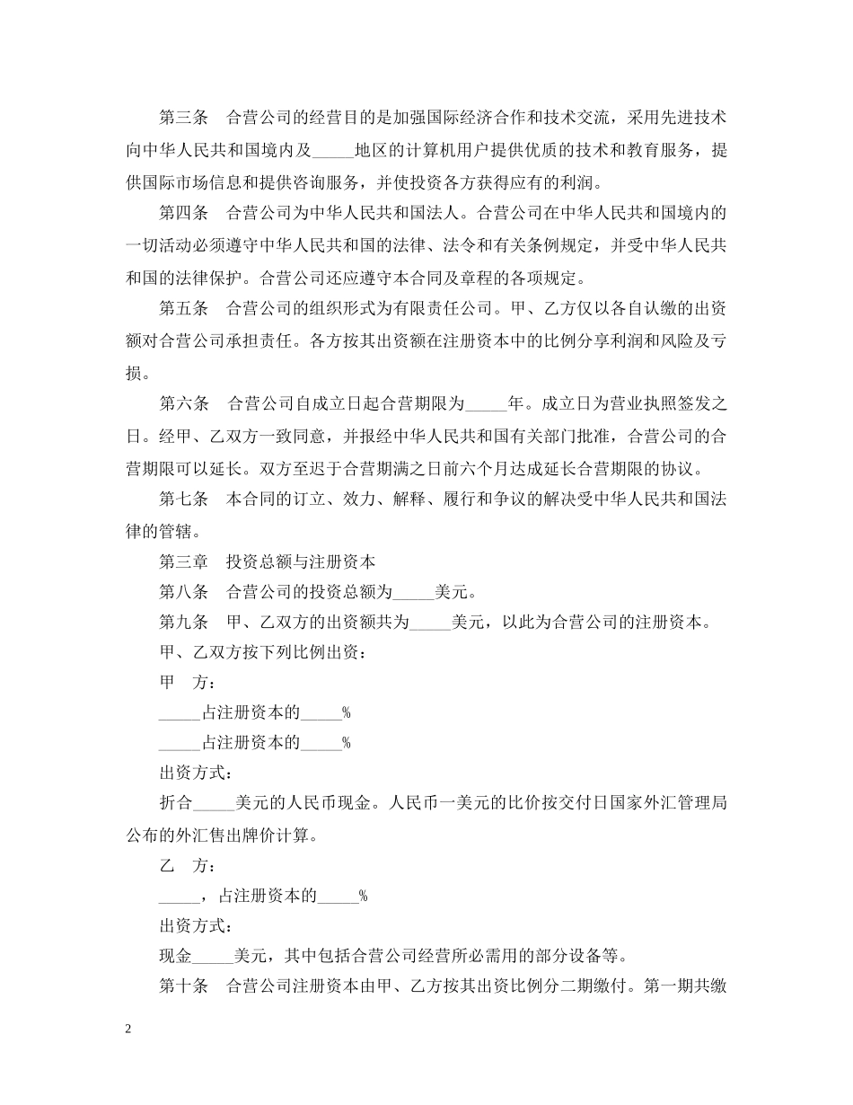 合资经营企业技术服务合同范本 _第2页