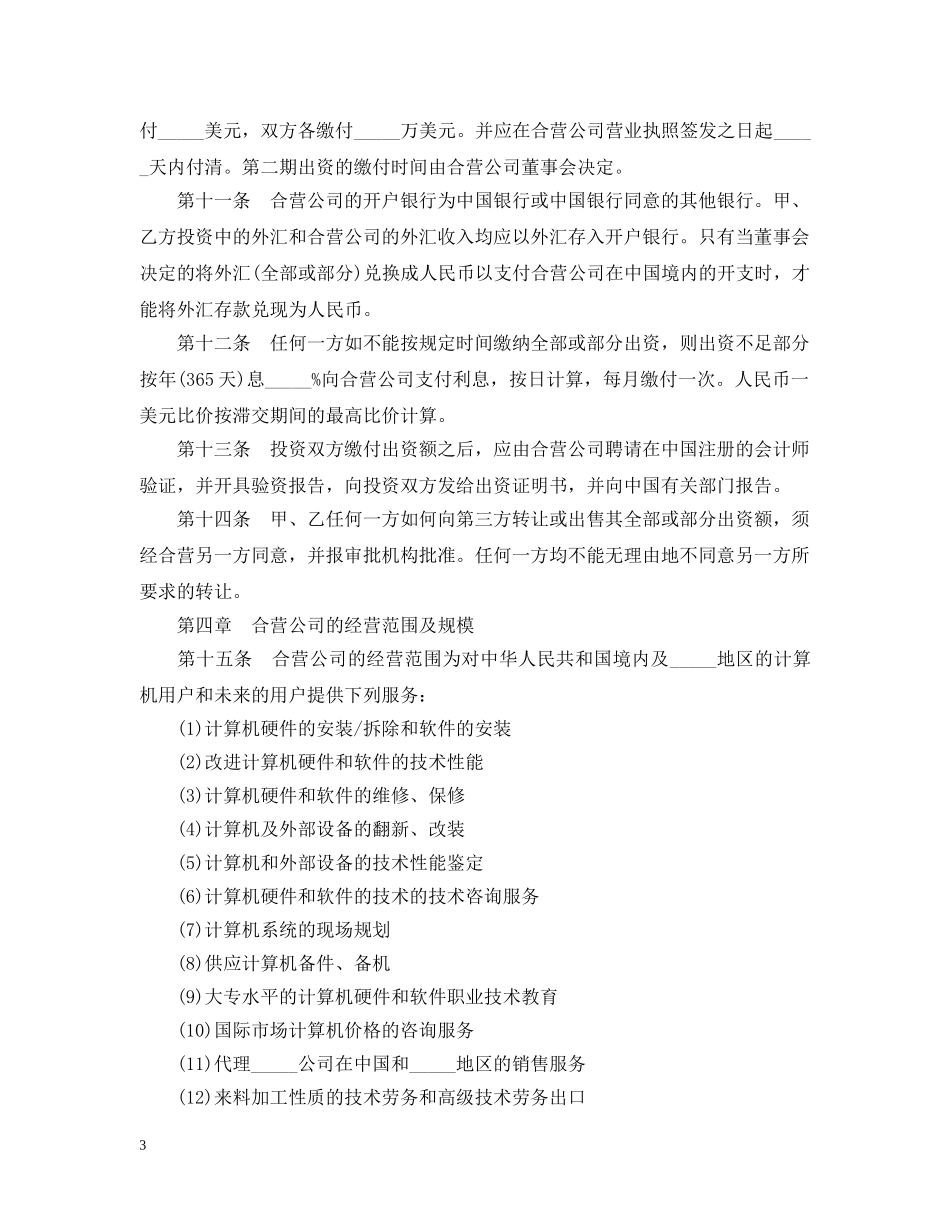 合资经营企业技术服务合同范本 _第3页