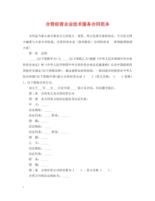 合资经营企业技术服务合同范本 