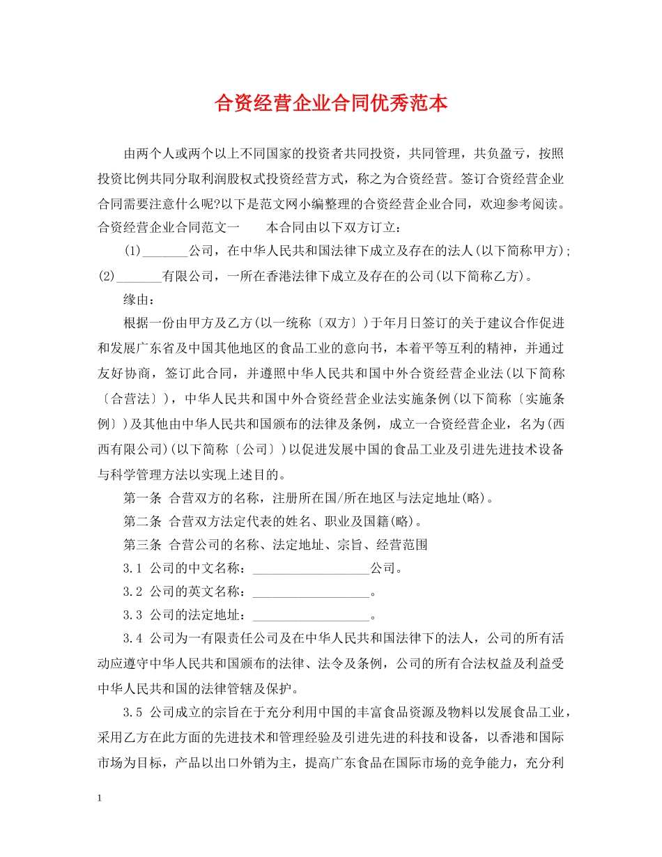 合资经营企业合同优秀范本 _第1页