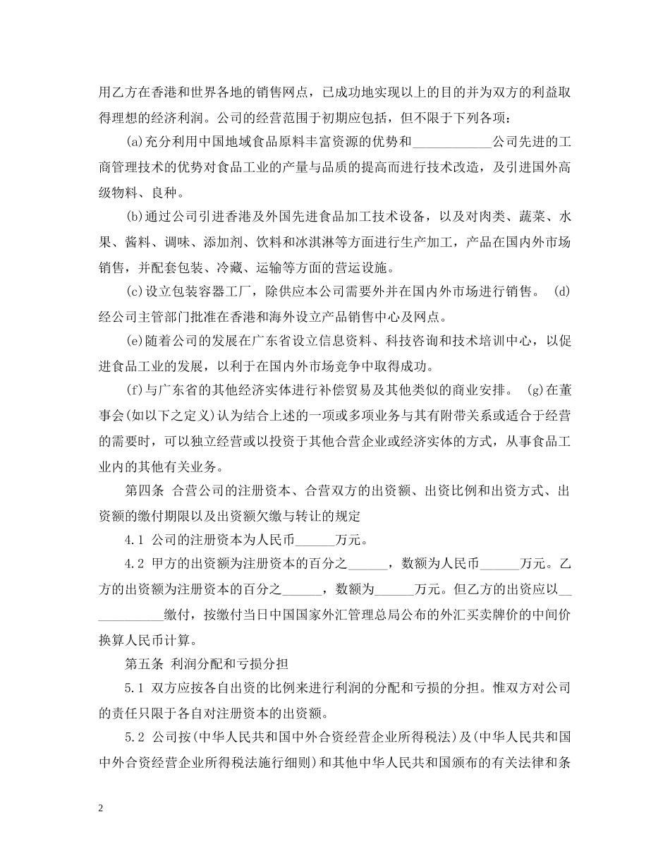 合资经营企业合同优秀范本 _第2页
