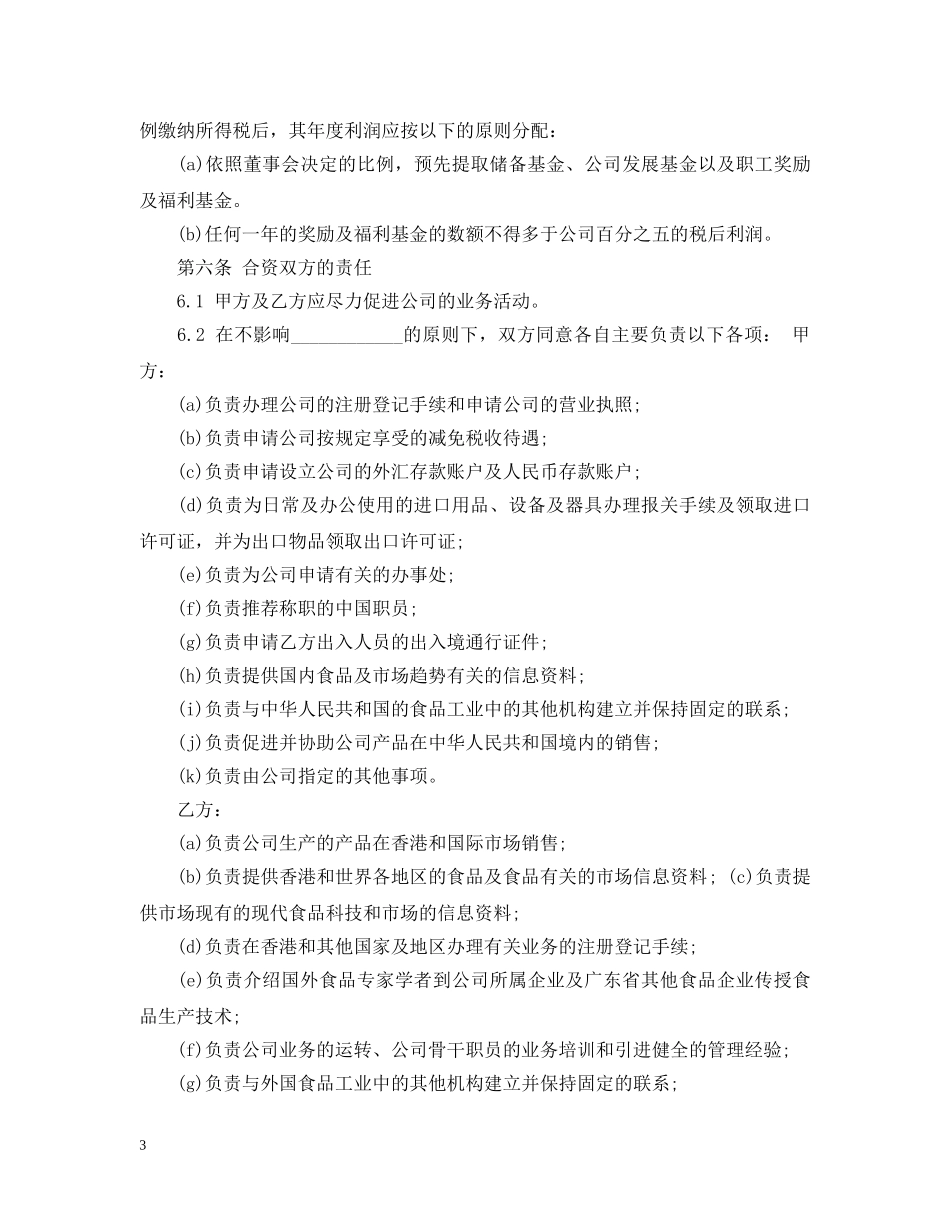 合资经营企业合同优秀范本 _第3页