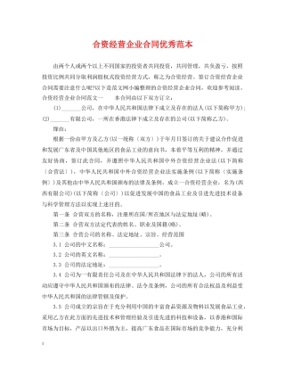 合资经营企业合同优秀范本 