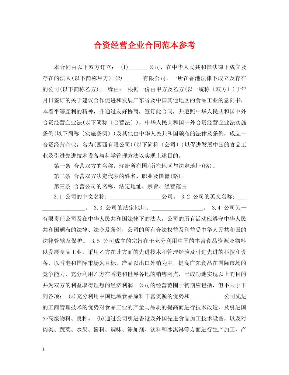 合资经营企业合同范本参考 _第1页