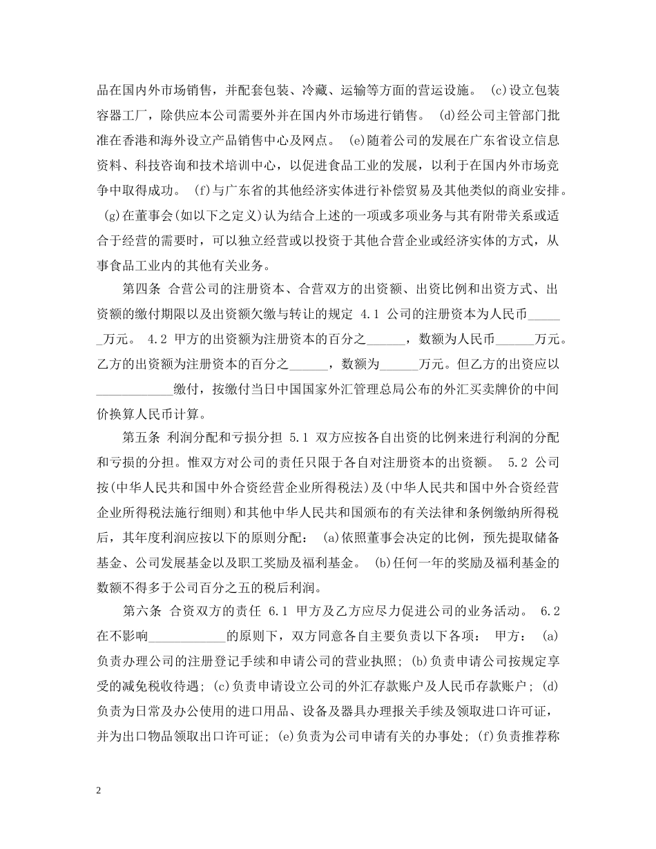 合资经营企业合同范本参考 _第2页