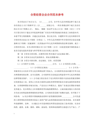 合资经营企业合同范本参考 