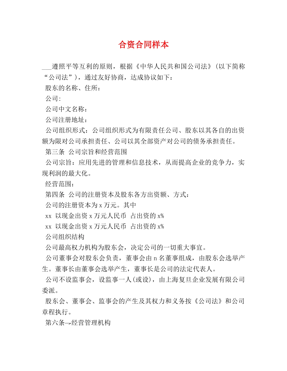 合资合同样本 _第1页