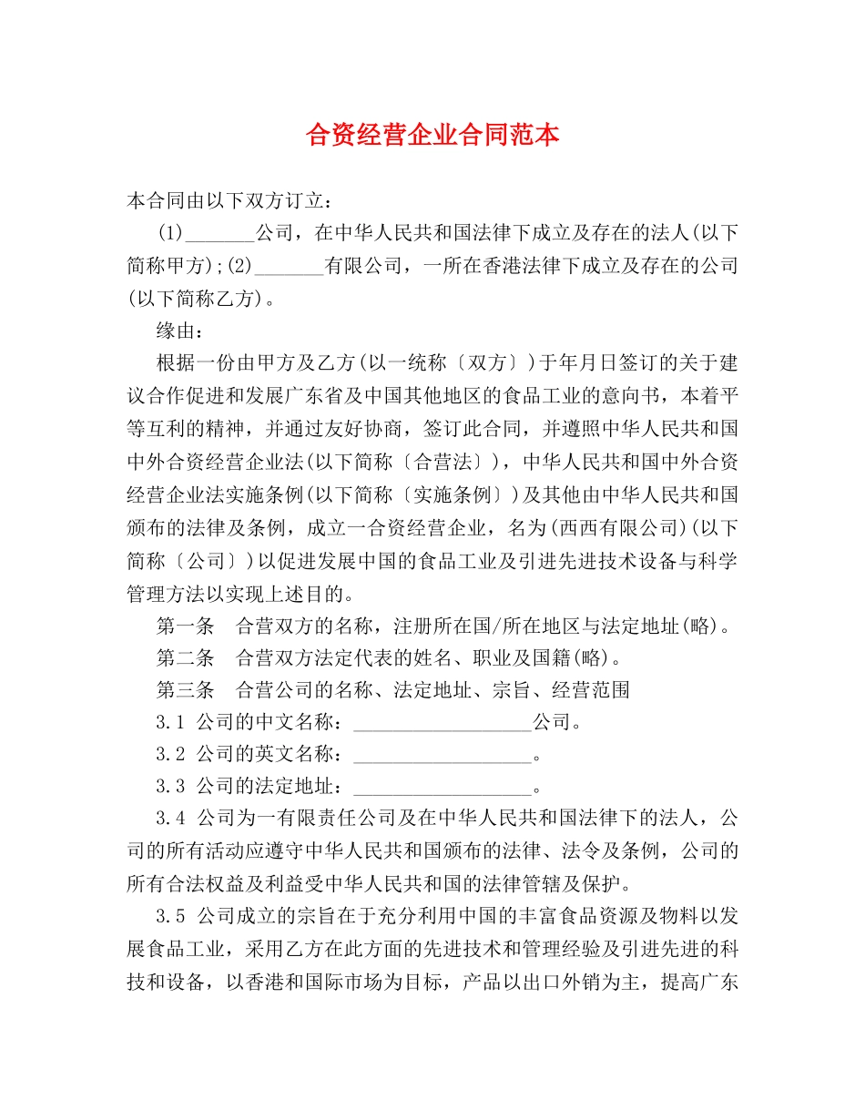 合资经营企业合同范本 _第1页