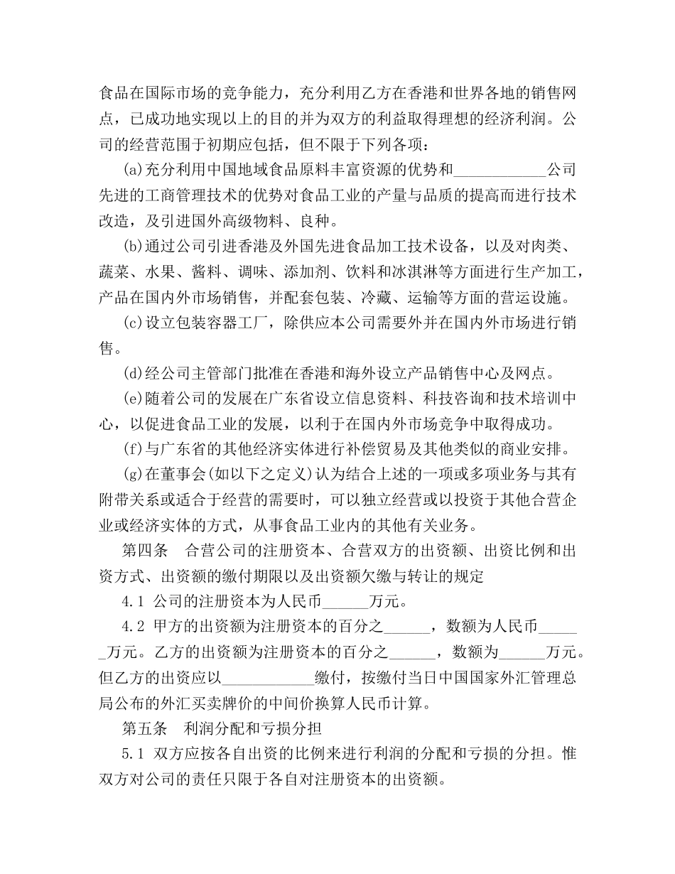 合资经营企业合同范本 _第2页