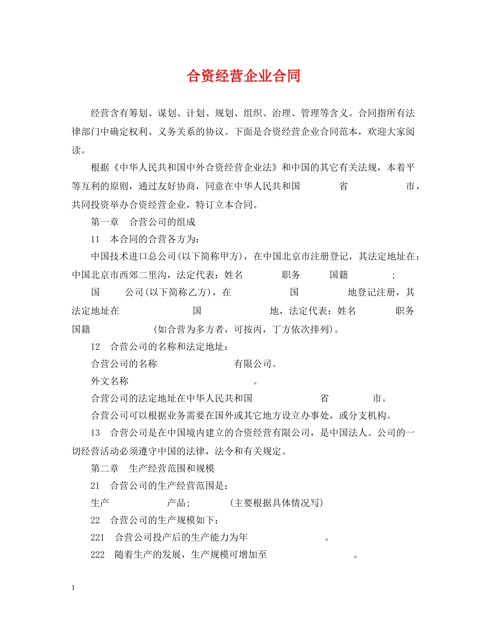 合资经营企业合同 _第1页