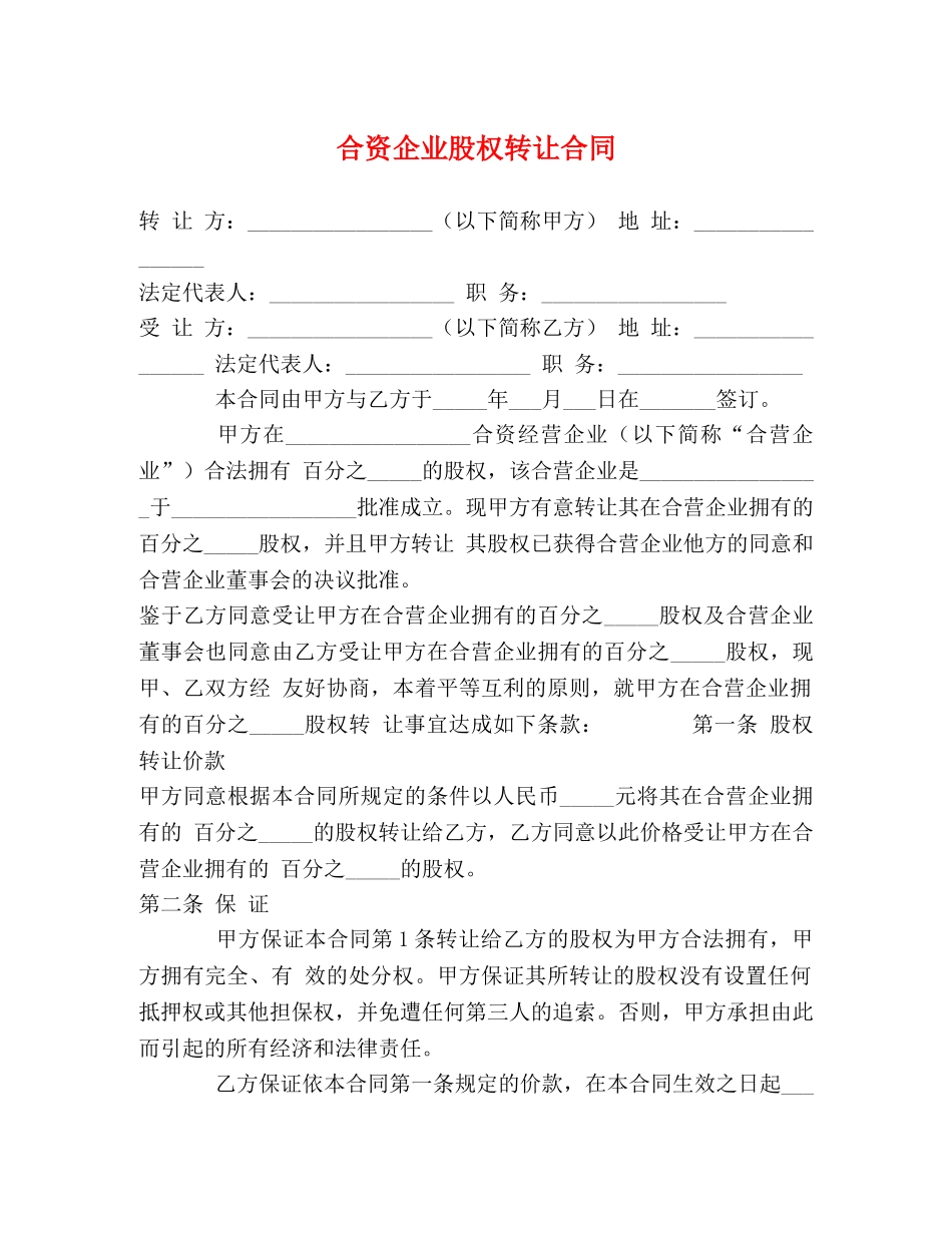 合资企业股权转让合同 (2) _第1页