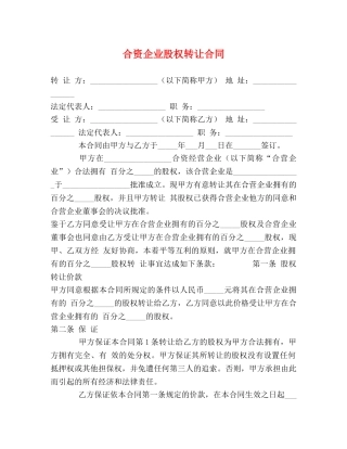 合资企业股权转让合同 (2) 