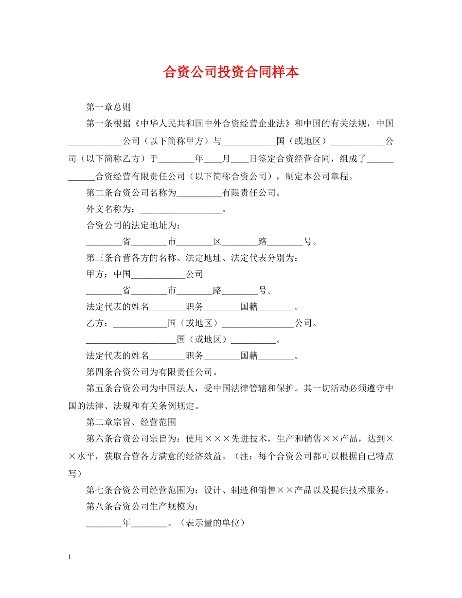 合资公司投资合同样本 _第1页