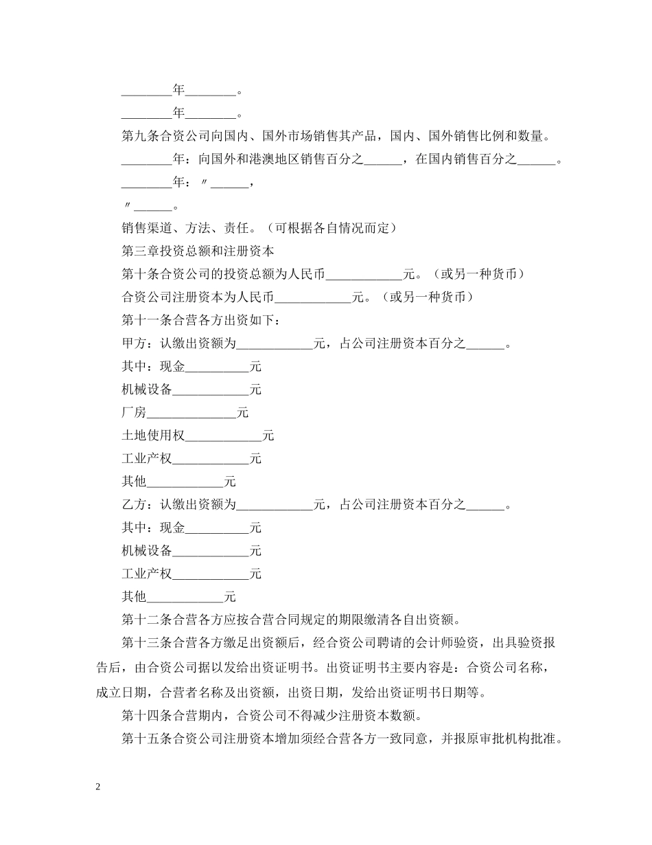 合资公司投资合同样本 _第2页