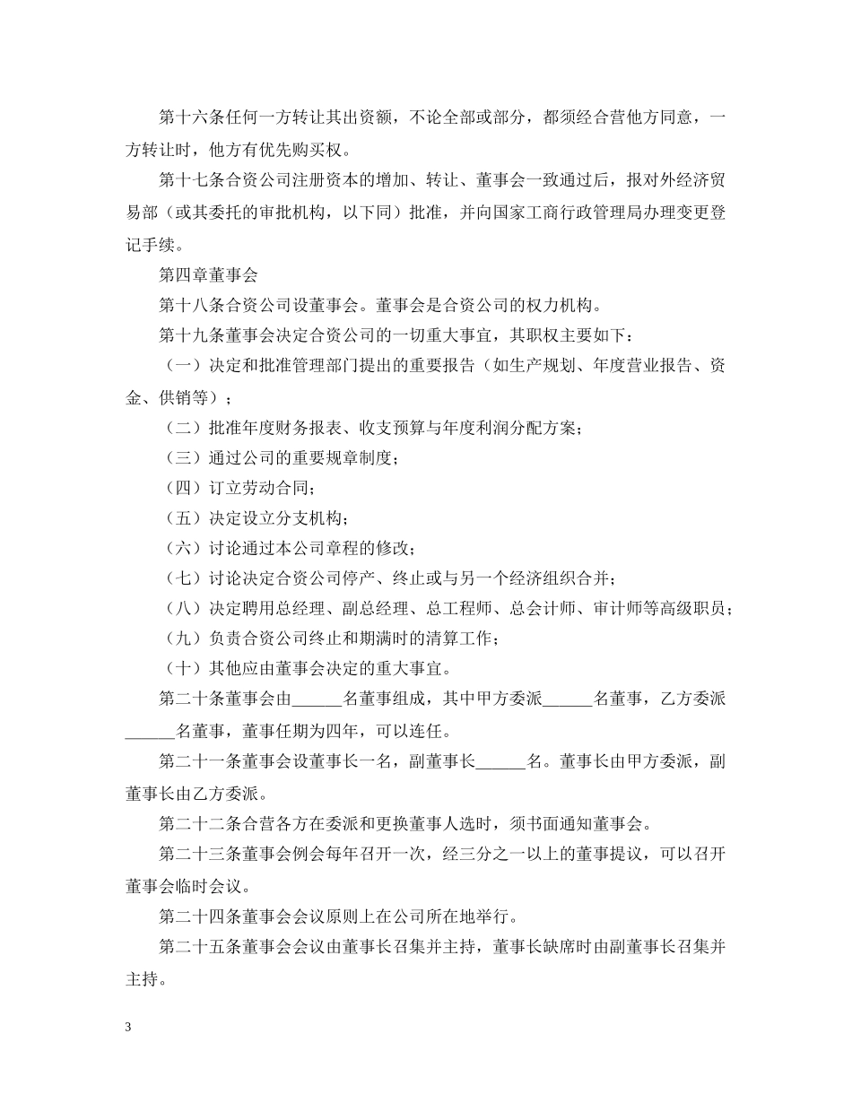 合资公司投资合同样本 _第3页