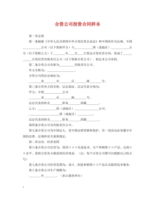 合资公司投资合同样本 