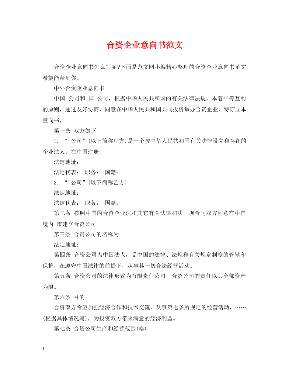 合资企业意向书范文 _第1页
