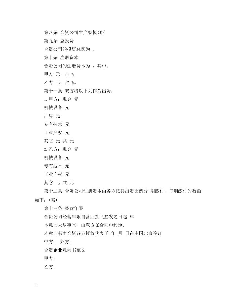合资企业意向书范文 _第2页