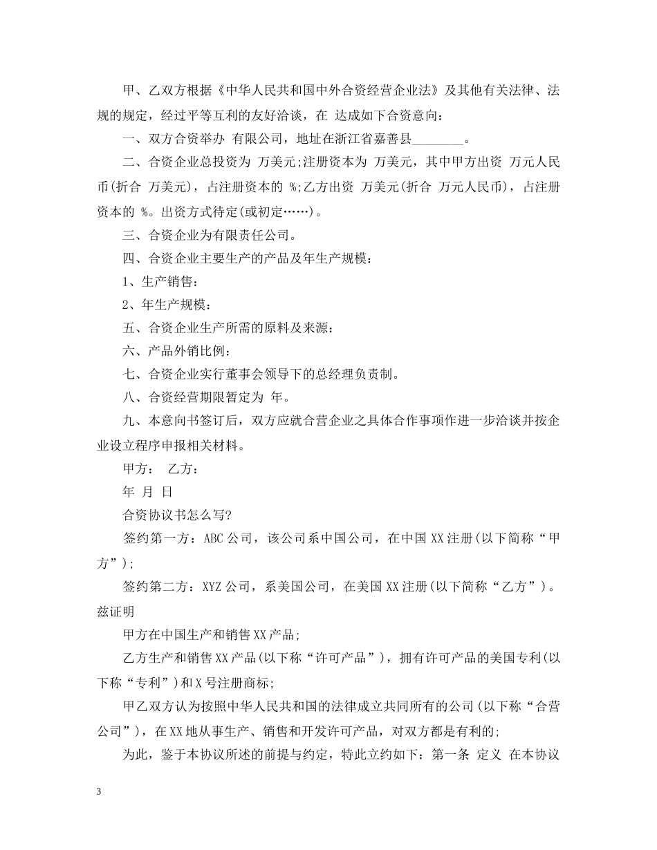 合资企业意向书范文 _第3页