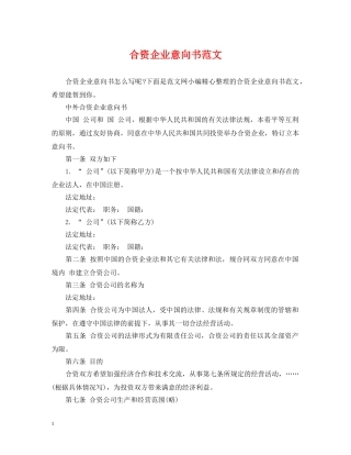 合资企业意向书范文 
