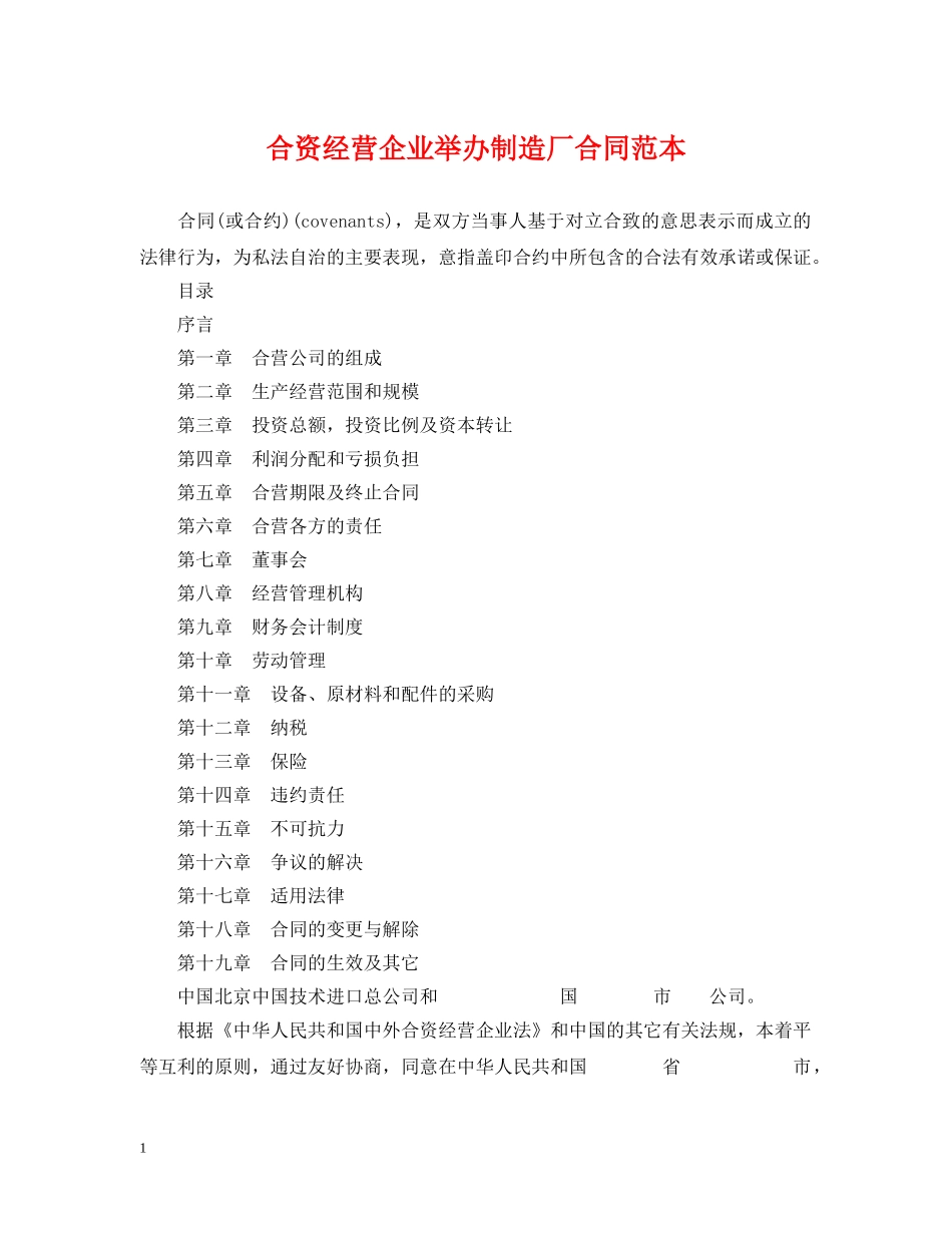 合资经营企业举办制造厂合同范本 _第1页