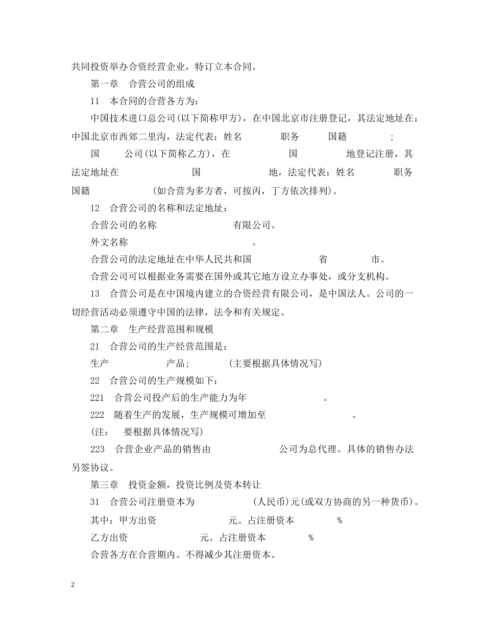 合资经营企业举办制造厂合同范本 _第2页