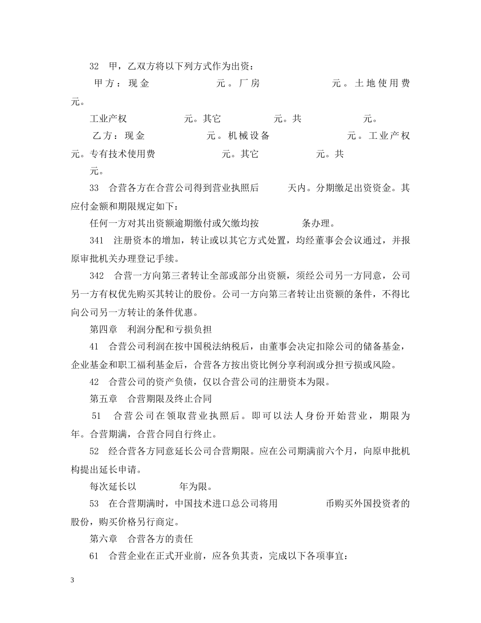 合资经营企业举办制造厂合同范本 _第3页
