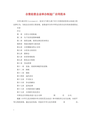 合资经营企业举办制造厂合同范本 