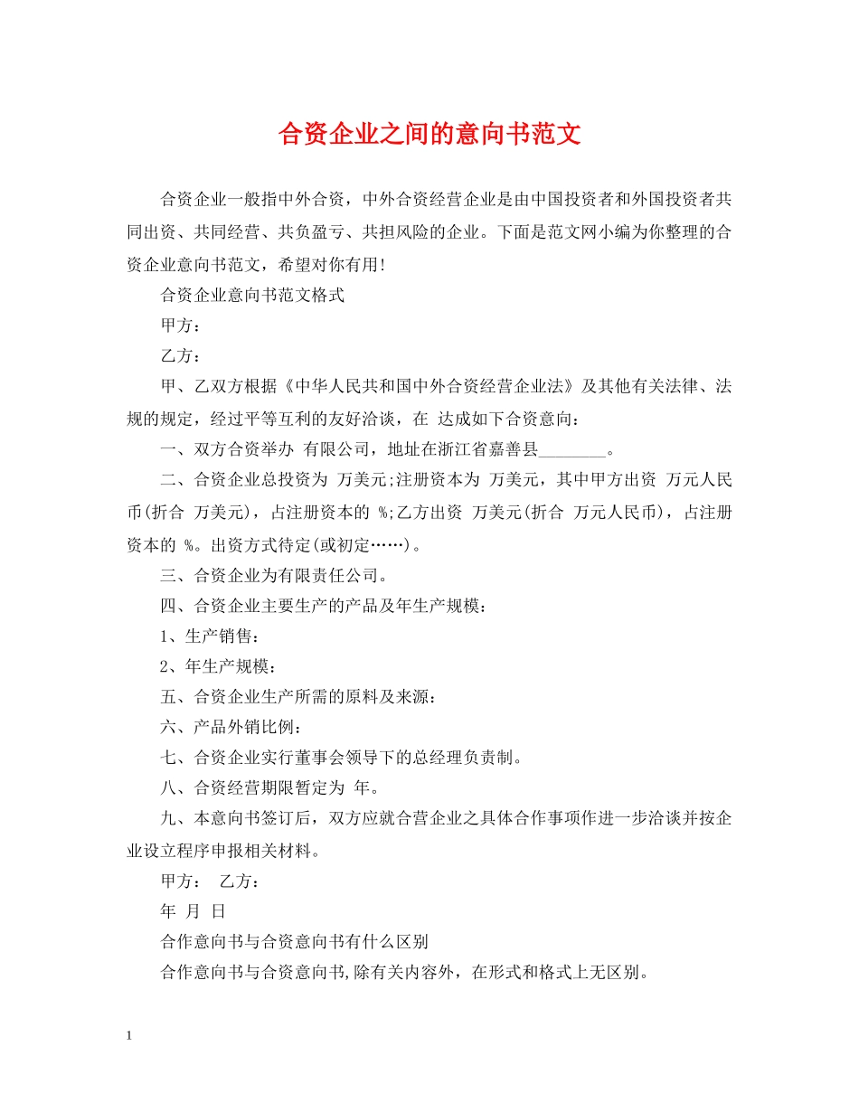 合资企业之间的意向书范文 _第1页
