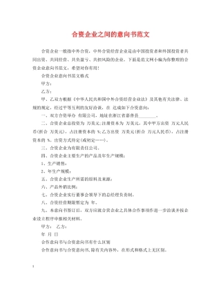 合资企业之间的意向书范文 
