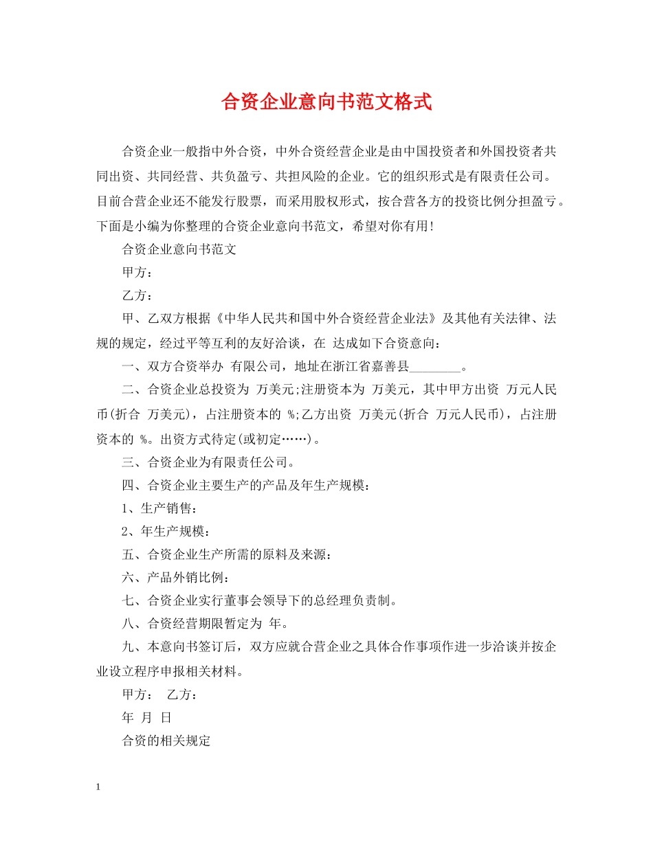 合资企业意向书范文格式 _第1页