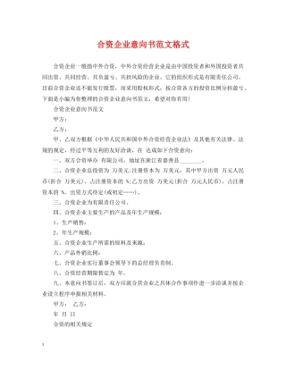 合资企业意向书范文格式 