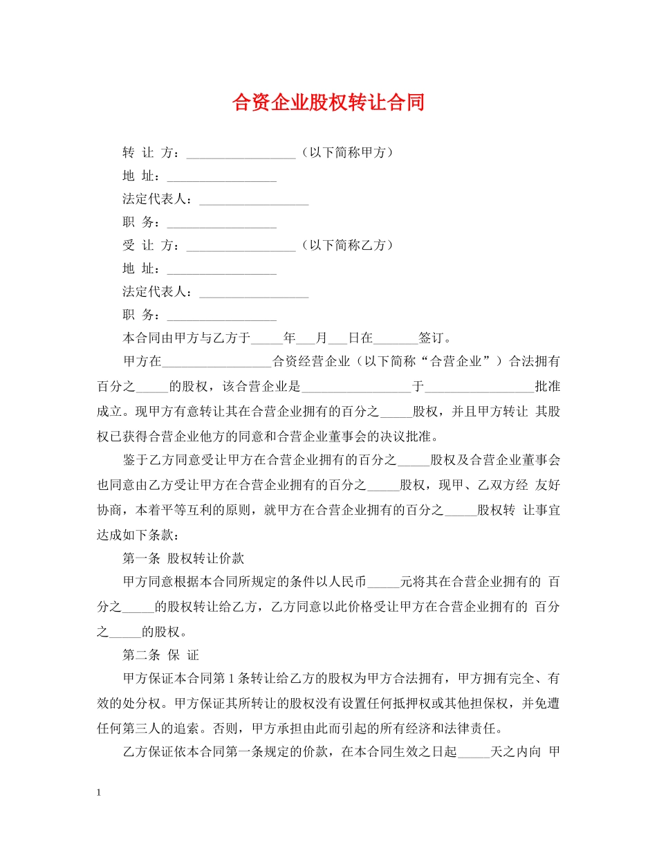 合资企业股权转让合同 _第1页