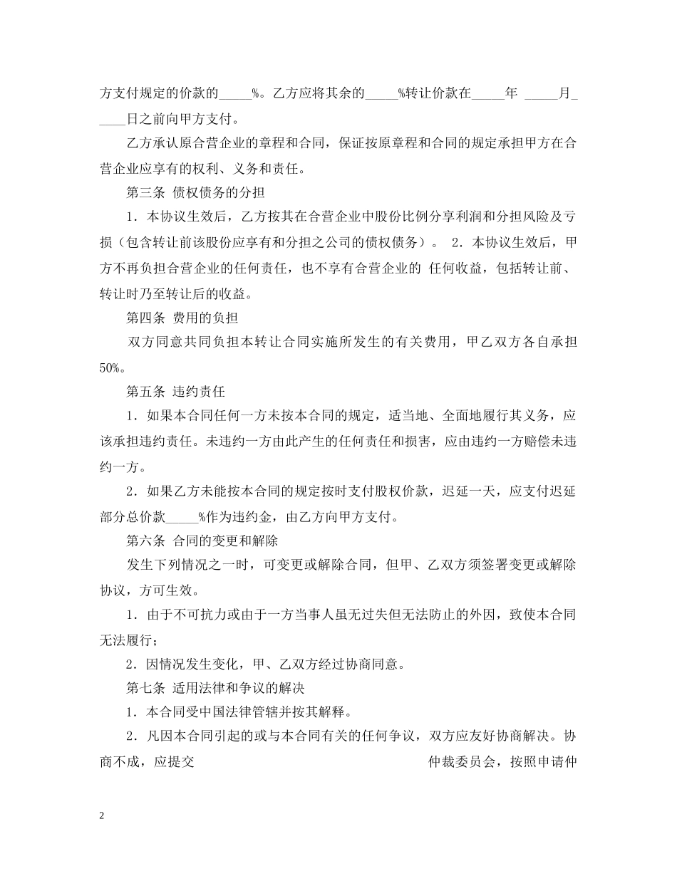 合资企业股权转让合同 _第2页
